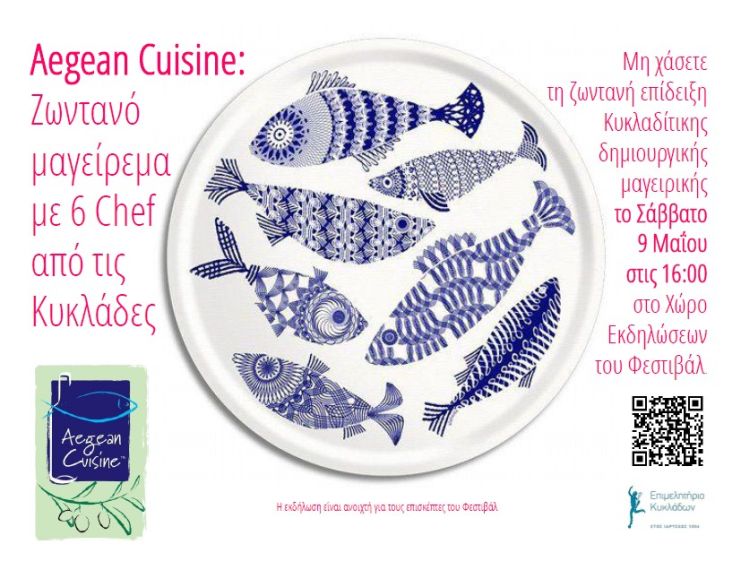 Mη χάσετε την εκδήλωση μαγειρικής του Aegean Cuisine το Σάββατο στις 4μμ!!