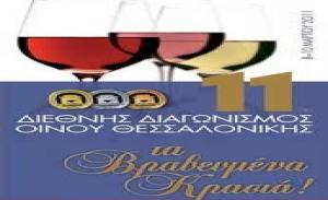 11ος Διεθνής Διαγωνισμός Οίνου – Διακρίσεις της Σαντορίνης