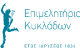 Νέος Κύκλος Πιστοποιήσεων Aegean Cuisine για ενδιαφερόμενες επιχειρήσεις μαζικής εστίασης στις  Κυκλάδες που επιθυμούν ένταξη στο Δίκτυο