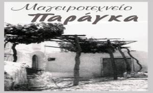 Παράγκα Ελληνικό Μαγειροτεχνείο